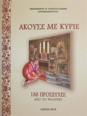 cover image of Άκουσε με Κύριε